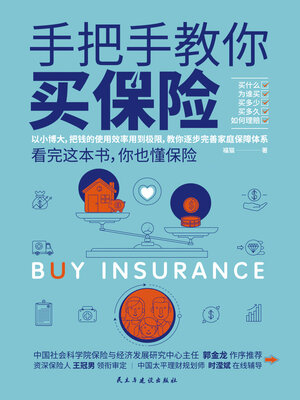 cover image of 手把手教你买保险